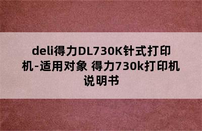 deli得力DL730K针式打印机-适用对象 得力730k打印机说明书